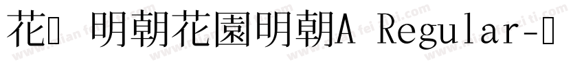 花园明朝花園明朝A Regular字体转换
